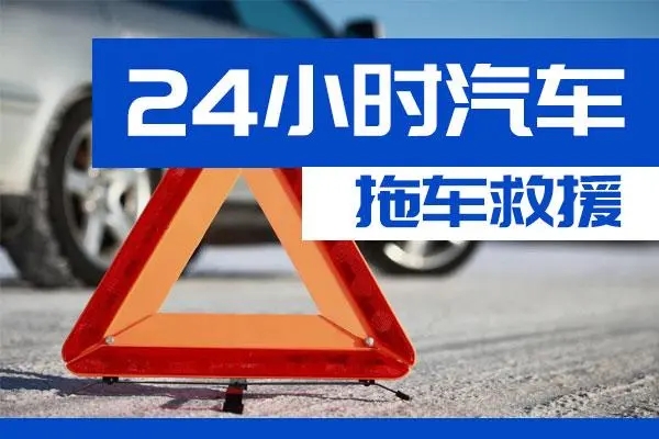 肇庆市通州区附近一辆汽车发动机故障无法启动需要拖车救援